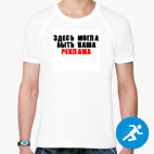 Мужская спортивная футболка