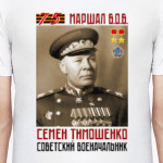 Маршал ВОВ Семён Тимошенко