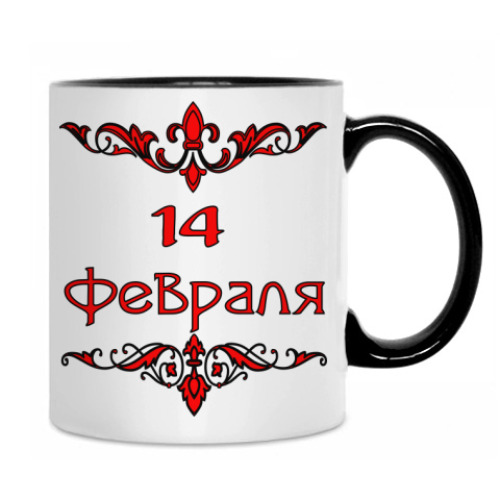 Кружка с принтом 14 февраля