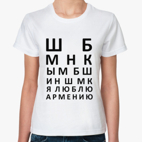 Классическая футболка Я люблю Армению