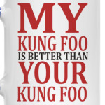 Мое кунг фу лучше твоего!