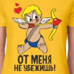 От меня не убежишь!