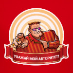 УВАЖАЙ МОЙ АВТОРИТЕТ!