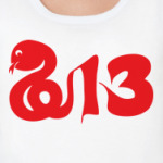  Змея-2013 год