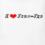 Я люблю Улан-Удэ