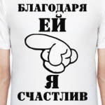 Благодаря ей я счастлив.