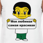 Моя любимая самая красивая