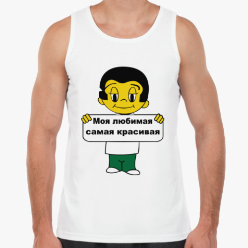 Майка с принтом Моя любимая самая красивая
