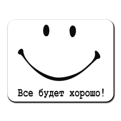 Коврик для мыши с принтом Все будет хорошо!