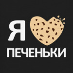 Я люблю печеньки