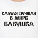 Лучшая бабушка