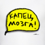 «Капец мозга»