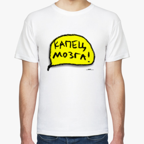 Футболка «Капец мозга»