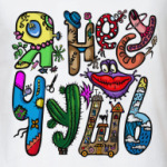 Я несу чушь