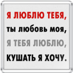 Кушать я хочу