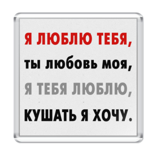Магнит с принтом Кушать я хочу