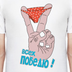 Всех победю