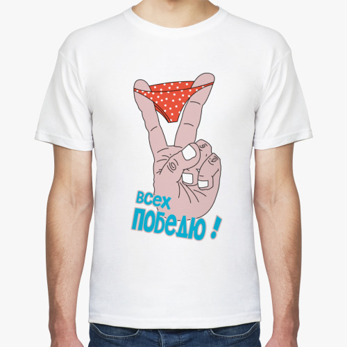 Футболка Всех победю
