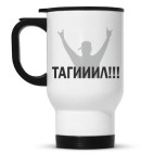 Кружка-термос белая Тагииил!!!