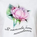 Я счастлива быть женственной!