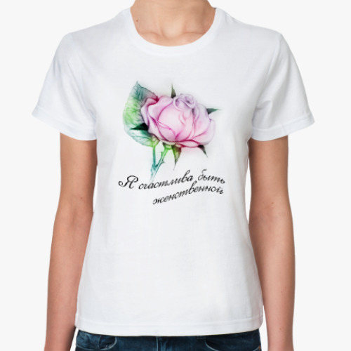 Классическая футболка Я счастлива быть женственной!