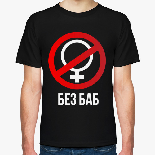 Футболка Без баб (Тема Гена Букин)