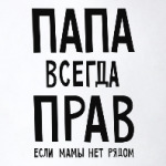 Папа всегда прав