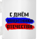 День защитника Отечества