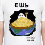  Ешь!