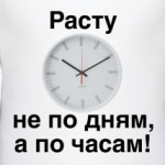 Не по дням, а по часам!