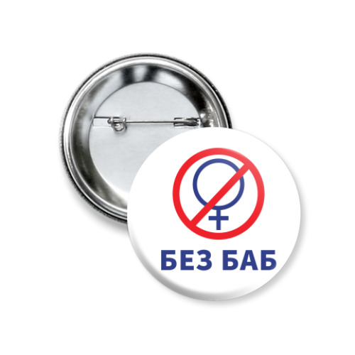 Значок 37мм с принтом Мем Без Баб