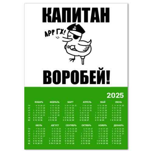 Календарь 'Капитан воробей!'