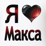 я люблю Макса
