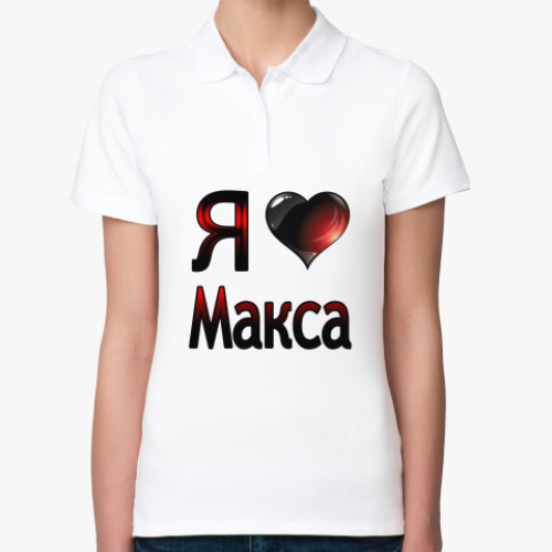 Женская рубашка поло (печать) с принтом я люблю Макса
