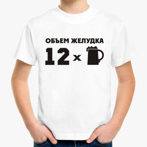 Детская футболка с принтом Объем желудка 12