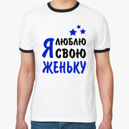 Футболка Ringer-T Я люблю свою Женьку
