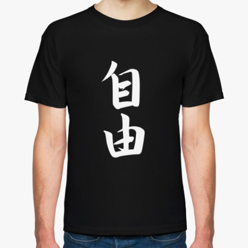 Футболка Иероглиф свобода