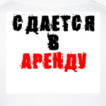 В Аренду