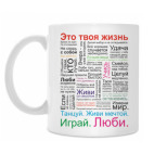 Это твоя жизнь