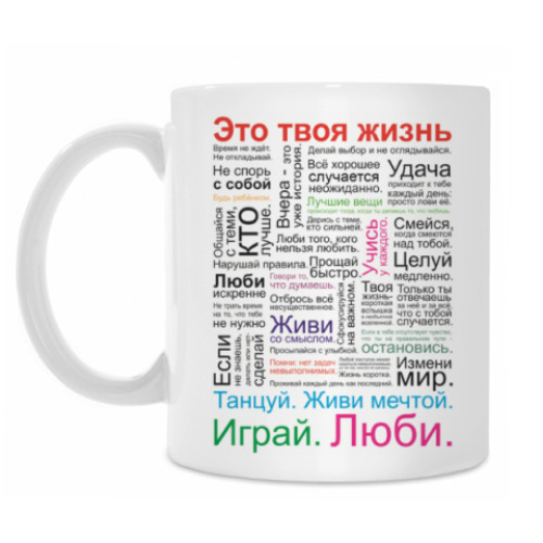Кружка с принтом Это твоя жизнь