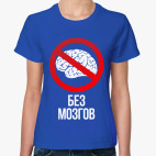 Без Мозгов (Без Баб)