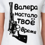 Валера