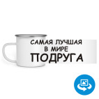 Кружка металлическая белая (круговая запечатка)