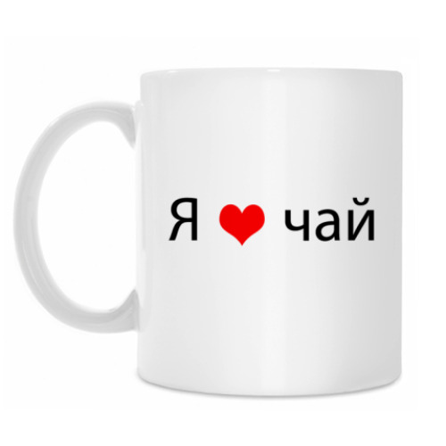 Кружка Я люблю чай
