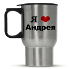 'Я люблю Андрея'