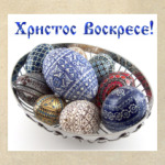 Христос Воскрес!