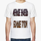 меньше знаешь больше тупой