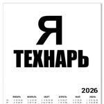 Я технарь