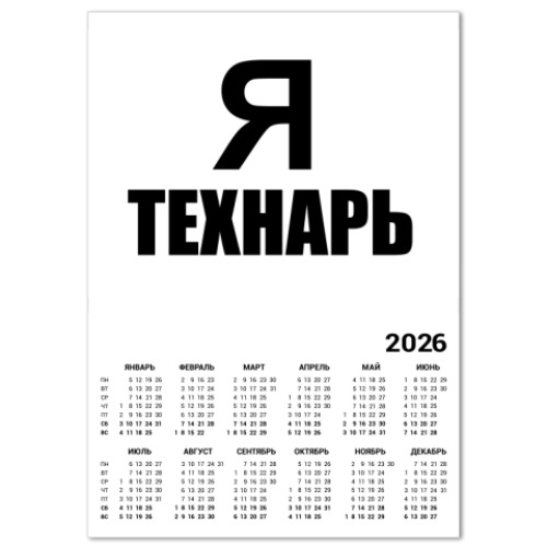 Календарь Я технарь