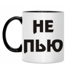 Не пью